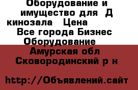 Оборудование и имущество для 3Д кинозала › Цена ­ 550 000 - Все города Бизнес » Оборудование   . Амурская обл.,Сковородинский р-н